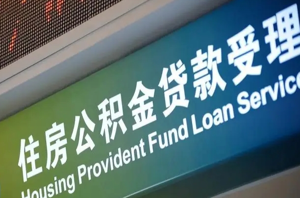 李宁公司公积金-白沙公积金代办服务